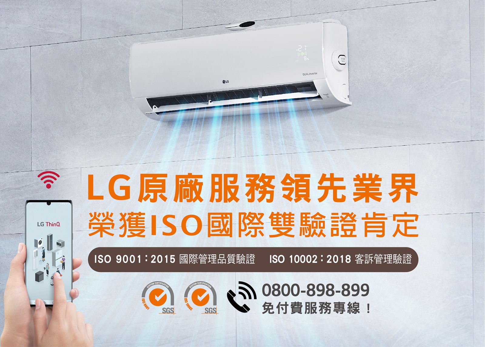 LG 原廠服務 ISO 雙驗證
