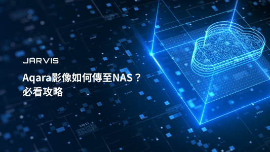 Aqara影像如何傳至NAS？ 必看攻略