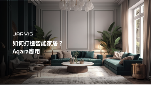 如何打造智能家居？Aqara應用