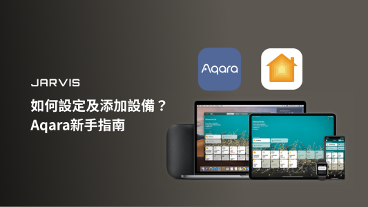 如何設定及添加設備？Aqara新手指南