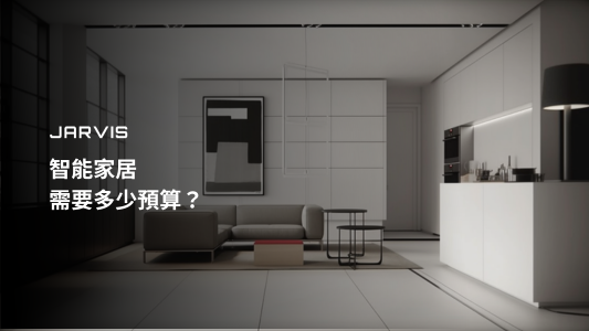 智能家居需要多少預算？