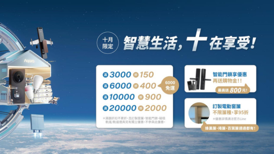 10月智慧生活！十在享受！