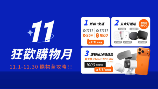 雙11現在開搶！