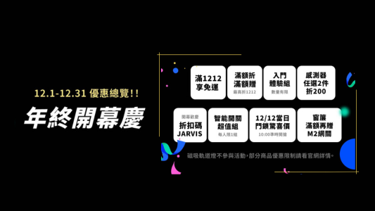 Aqara Space 12月開幕慶線上同歡優惠！