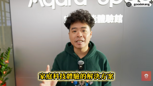 感謝阿康爸體驗分享邀您走進aqara-space智慧生活