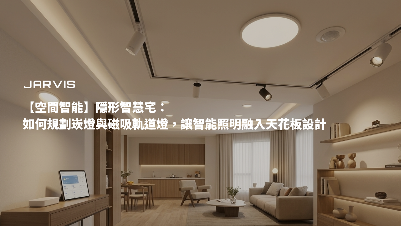 空間智能隱形智慧宅如何規劃崁燈與磁吸軌道燈讓智能照明融入天花板設計