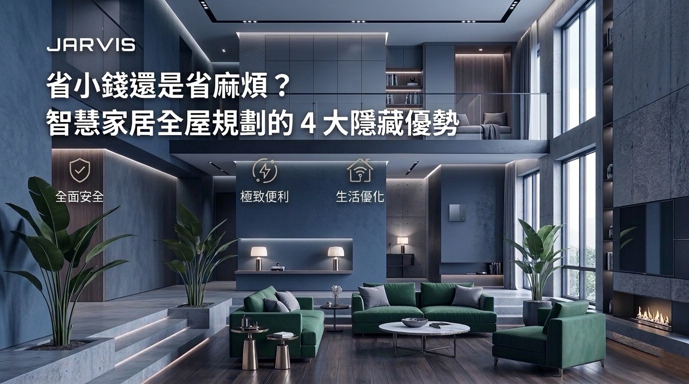 省錢還是省麻煩？智慧家居全屋規劃的 4 大隱藏優勢