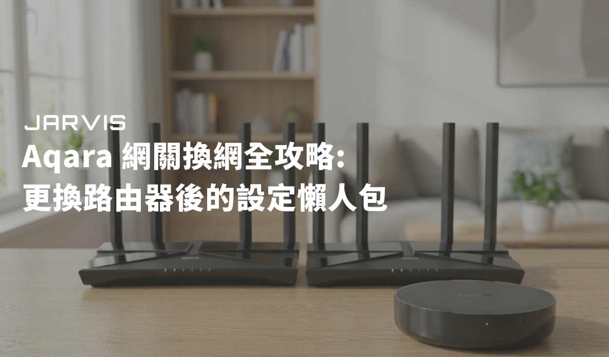 aqara-網關換網路全攻略更換路由器後的設定懶人包