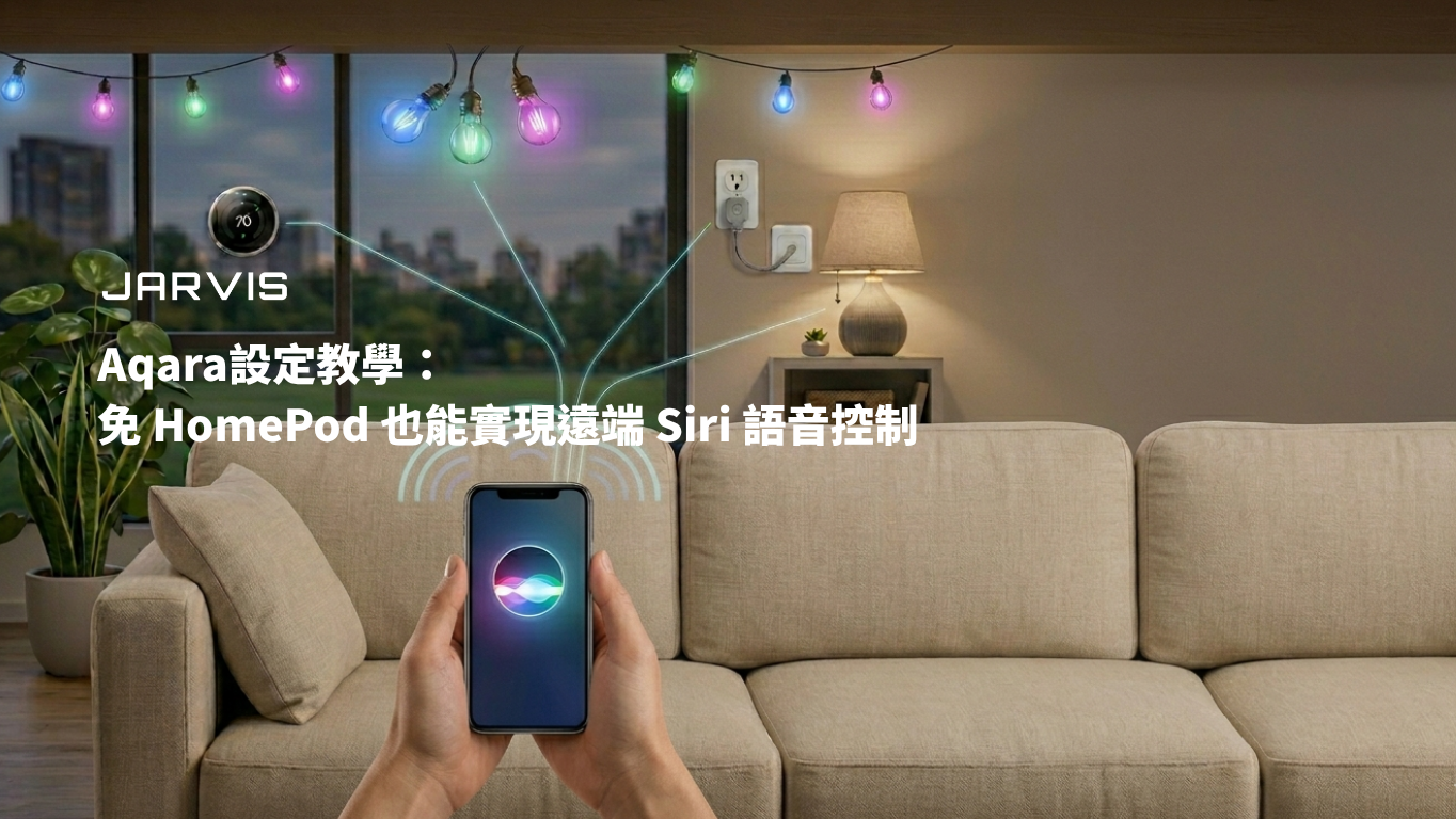 Aqara設定教學：免 HomePod 也能實現遠端 Siri 語音控制