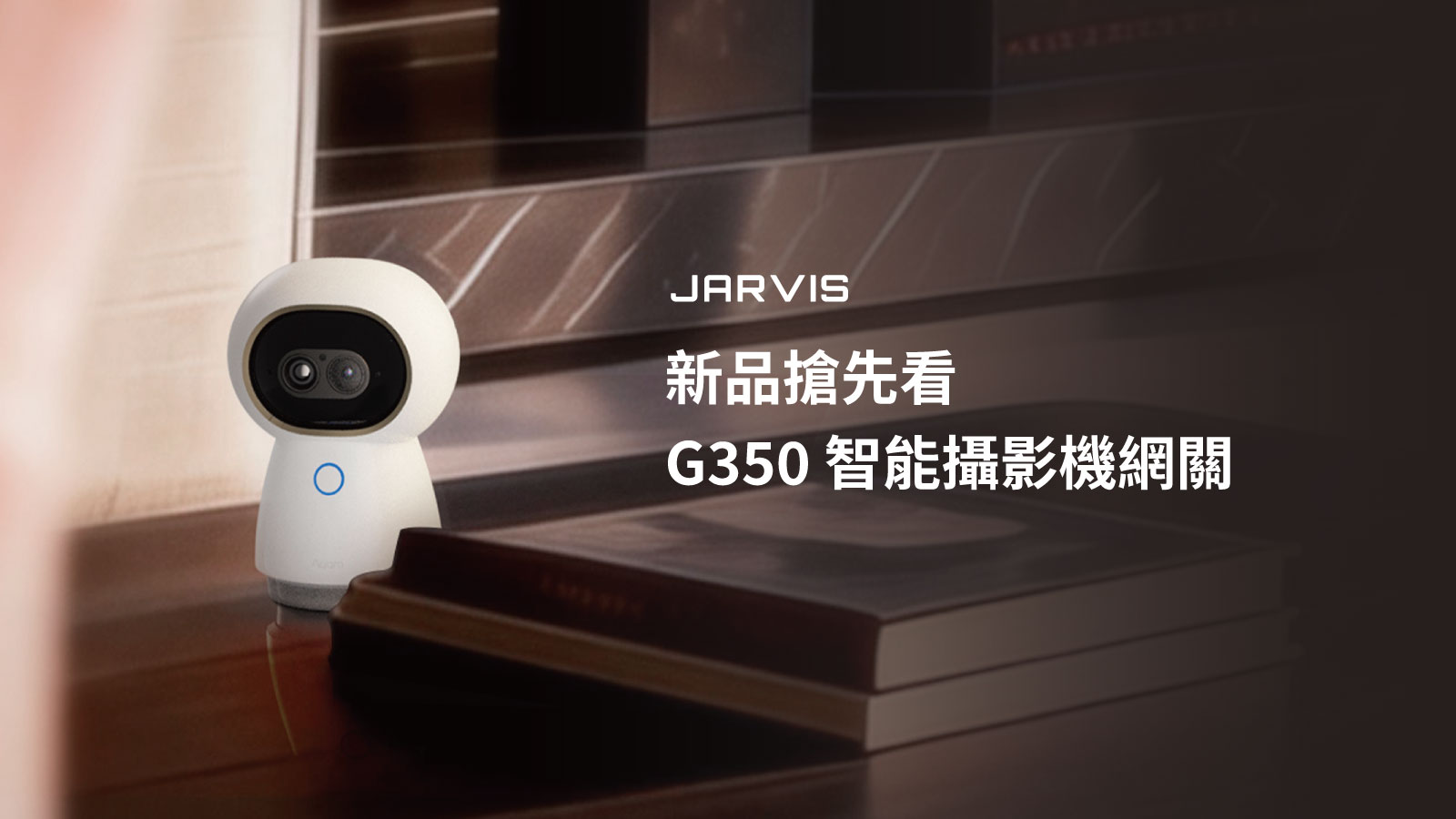 【新品首發】Aqara G350 智能攝影機網關 — 突破視界，智慧守護再進化！