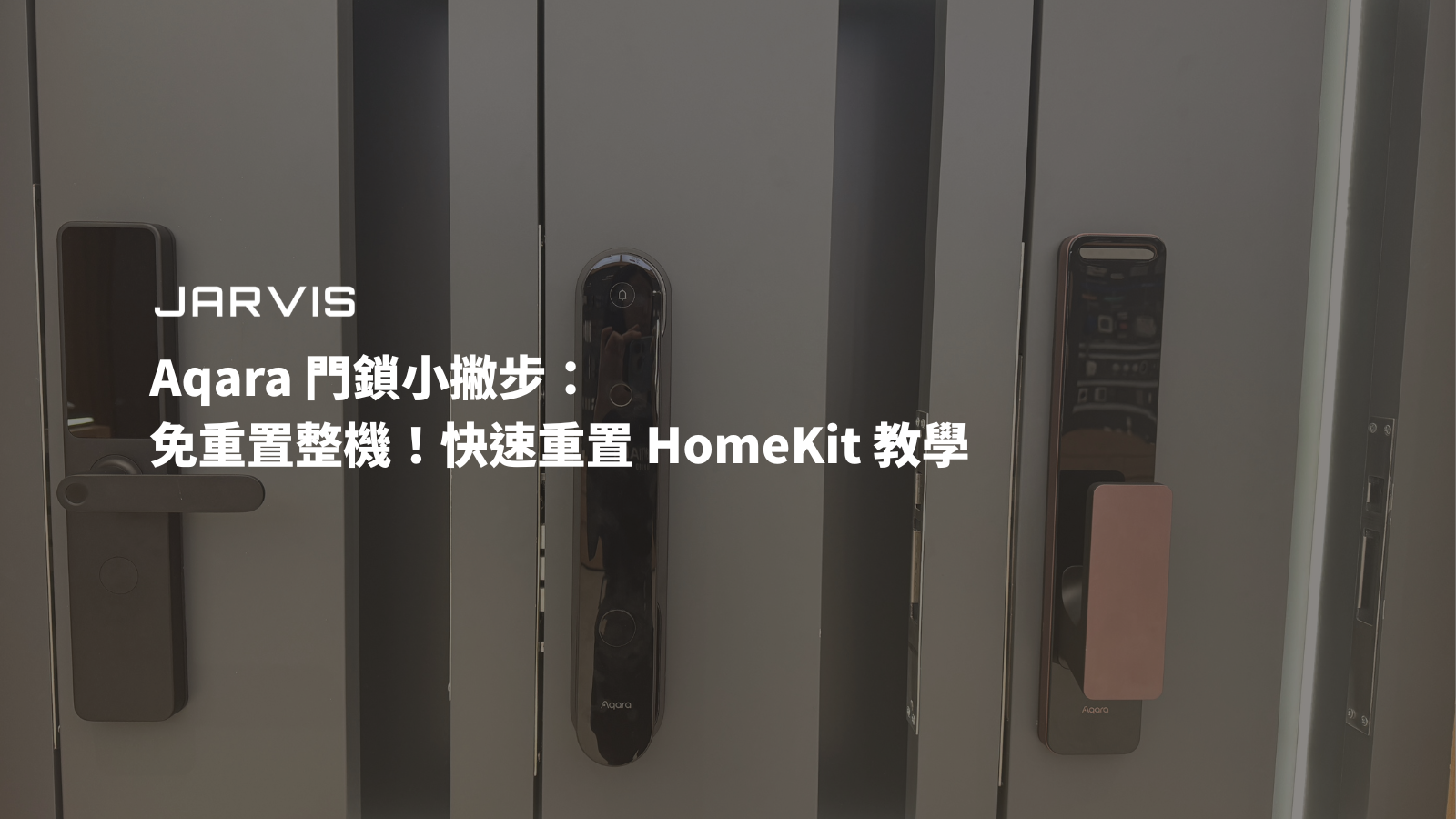 aqara-門鎖小撇步免重置整機快速重置-homekit-教學