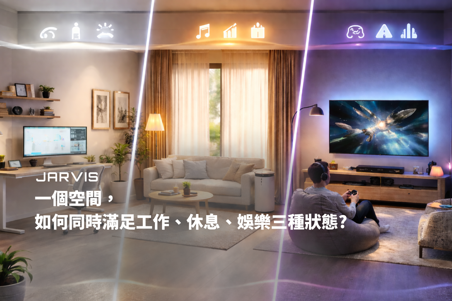 一個空間，如何同時滿足工作、休息、娛樂三種狀態