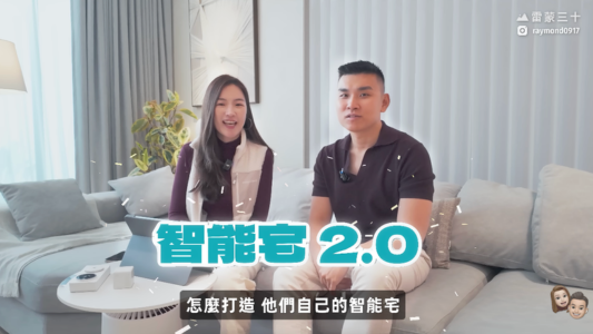 感謝柚智夫妻X雷蒙三十分享！智能生活大躍進2.0