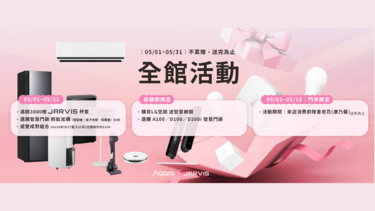 【JARVIS 五月成家季】讓家更懂你：夏季舒適、守護與加購全攻略！