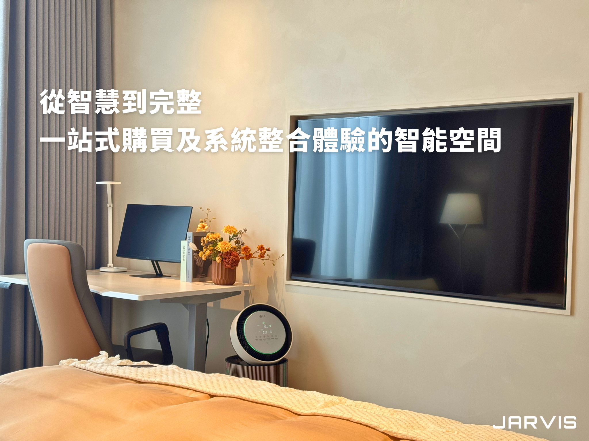 從智慧到完整 一站式購買及系統整合體驗的智能空間