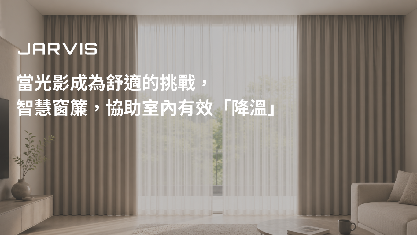 窗簾降溫