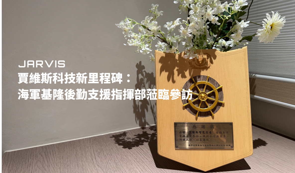 賈維斯科技新里程碑：海軍基隆後勤支援指揮部蒞臨參訪