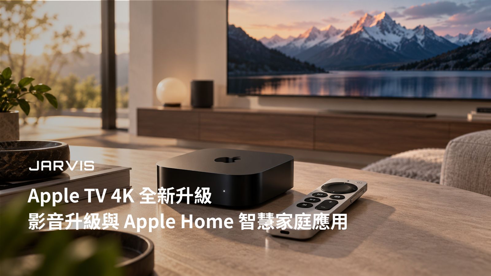 新一代 Apple TV 4K 影音升級與 Apple Home 智慧家庭應用主視覺｜賈維斯科技 JARVIS
