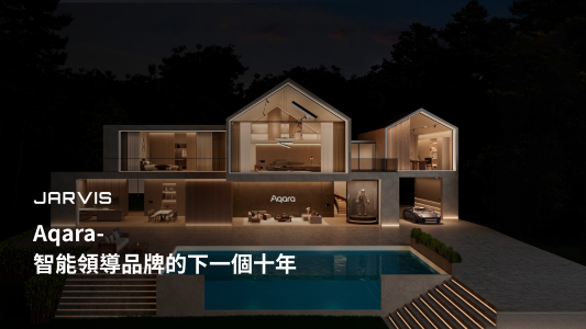 Aqara - 智能領導品牌的下一個十年