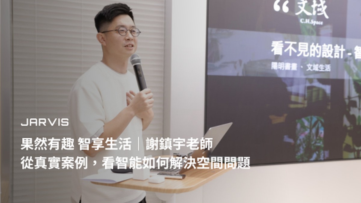 果然有趣 智享生活｜謝鎮宇老師：從真實案例，看智能如何解決空間問題｜賈維斯科技 JARVIS