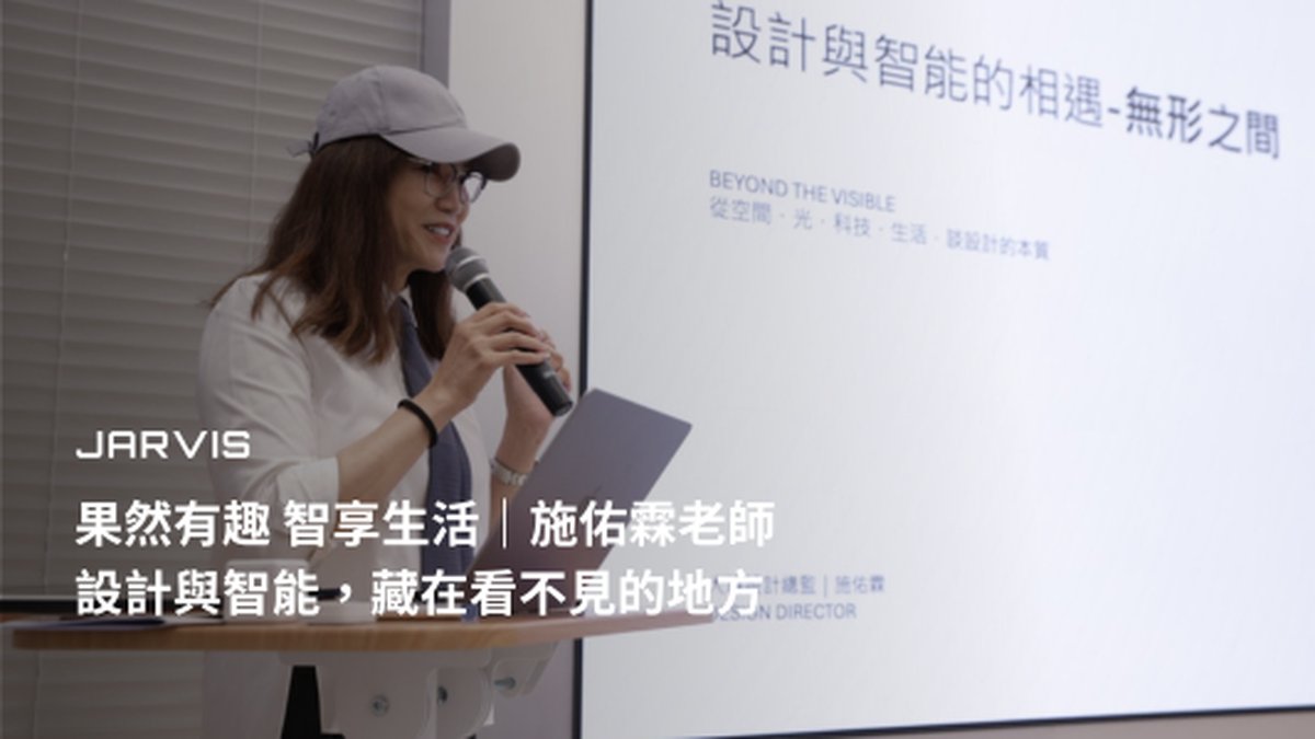 果然有趣 智享生活｜施佑霖老師：設計與智能，藏在看不見的地方｜賈維斯科技 JARVIS