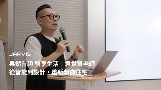 袁世賢老師於賈維斯科技 Aqara Space 分享「智造生活」，講題為從智能到設計，重新想像住宅｜賈維斯科技 JARVIS