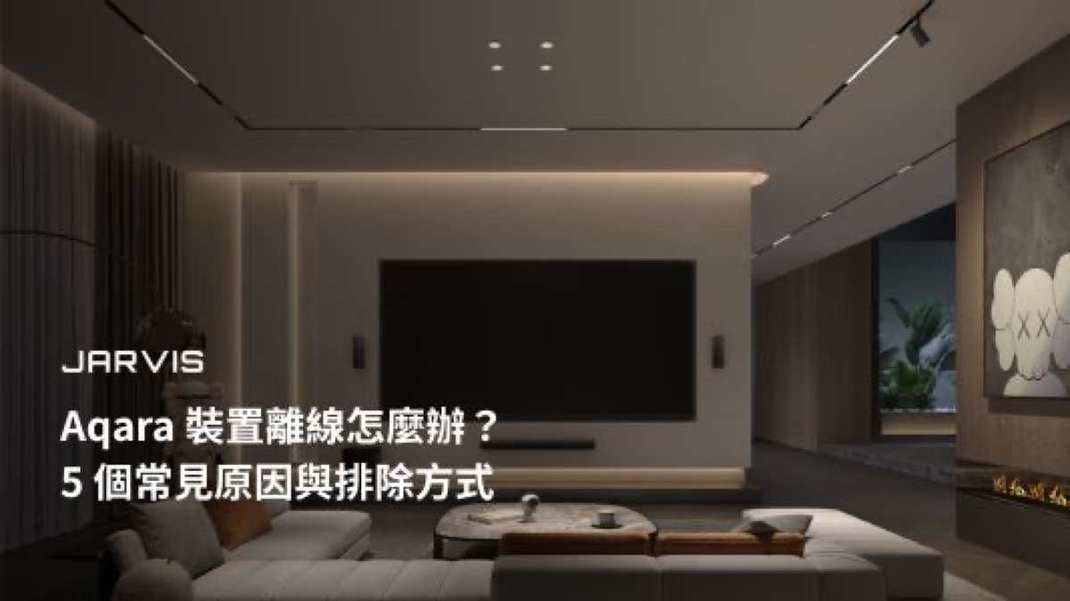 Aqara 裝置離線怎麼辦？5 個常見原因與排除方式｜賈維斯科技 JARVIS