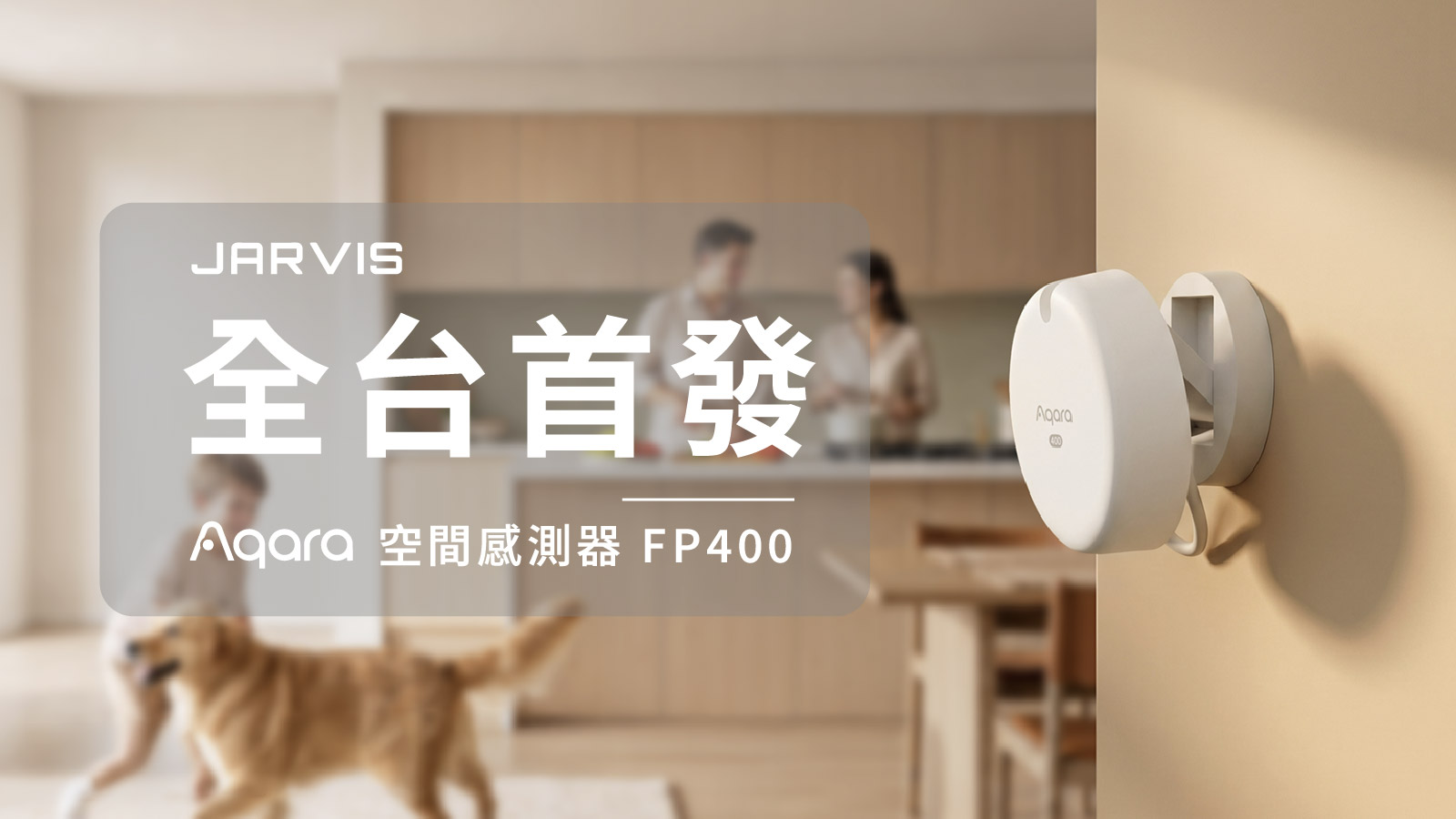 Aqara FP400 空間感測器新品主視覺，讓智慧家庭更懂空間｜賈維斯科技 JARVIS