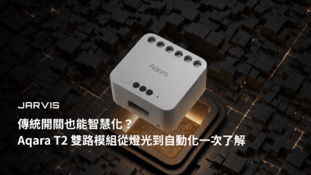 傳統開關也能智慧化：Aqara T2 雙路模組控制器｜賈維斯科技 JARVIS