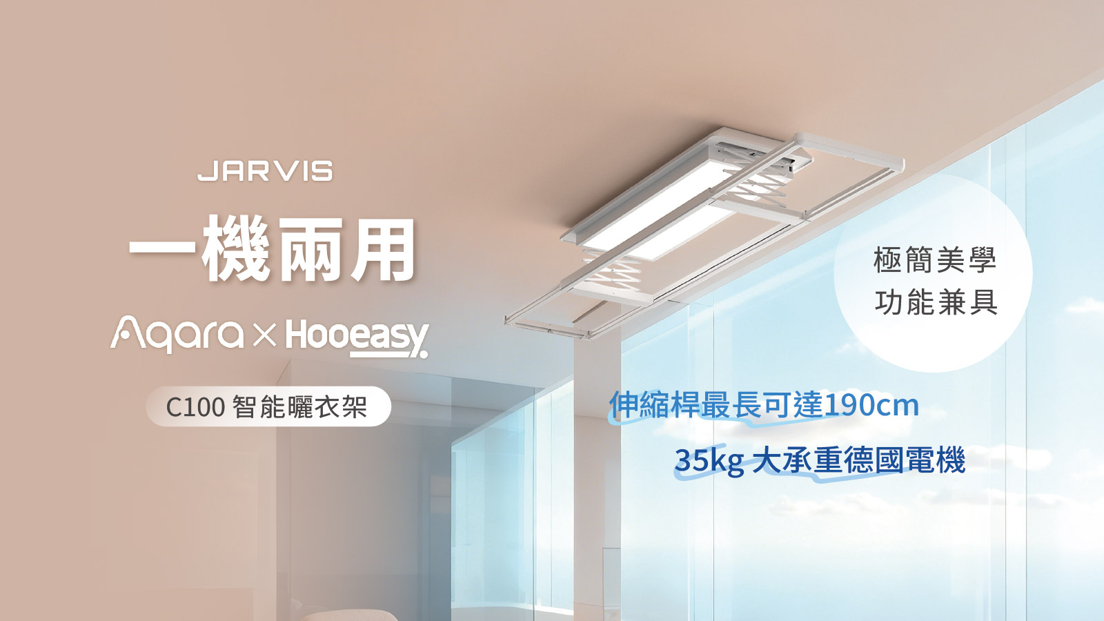 【一機兩用】Aqara C100 智能曬衣架—空間智能版圖再擴展