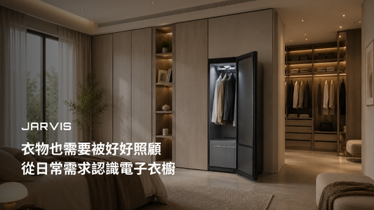 衣物也需要被好好照顧｜從日常需求認識電子衣櫥
