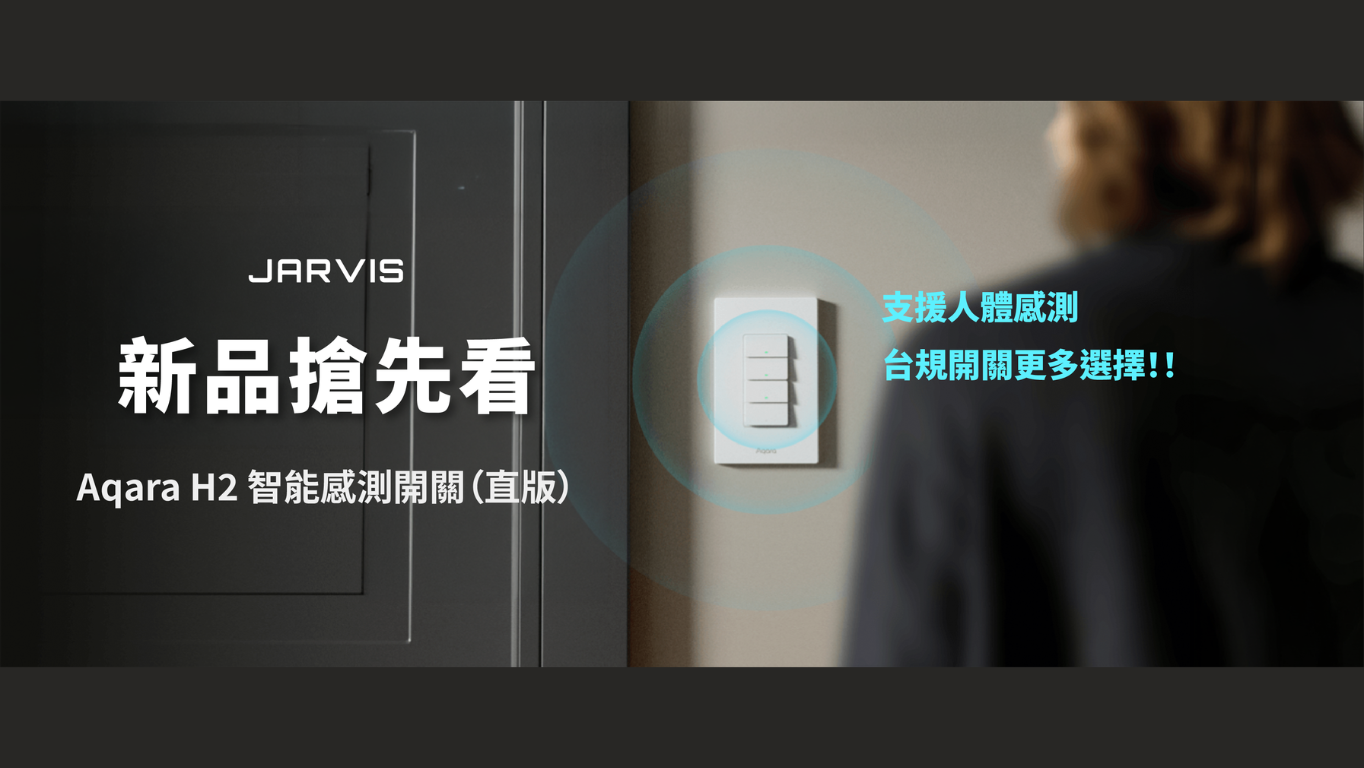 【新品首發】Aqara H2 智能感測開關，重新定義智慧牆面體驗
