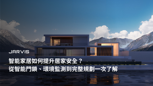 智能家居如何提升居家安全：現代智能宅外觀｜賈維斯科技居家安全智能家居規劃
