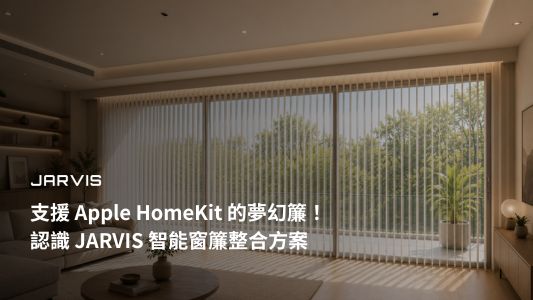 支援 Apple HomeKit 的夢幻簾（垂直柔紗簾）｜賈維斯科技 JARVIS