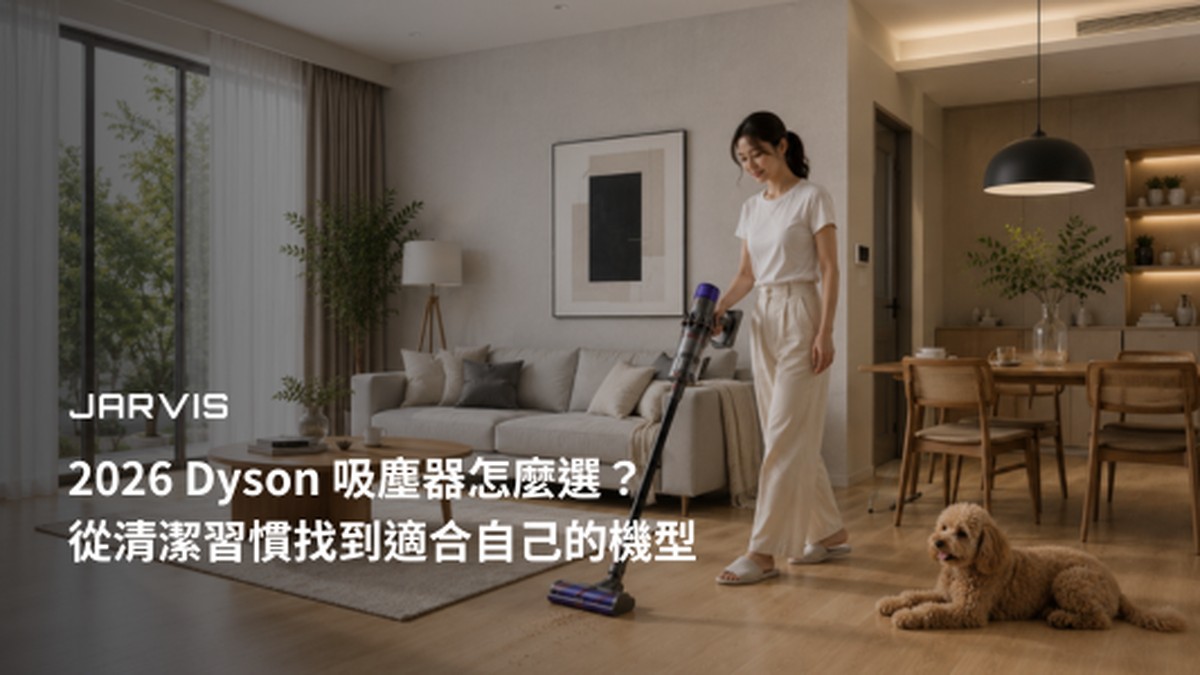 2026 Dyson 吸塵器怎麼選？從清潔習慣找到適合自己的機型