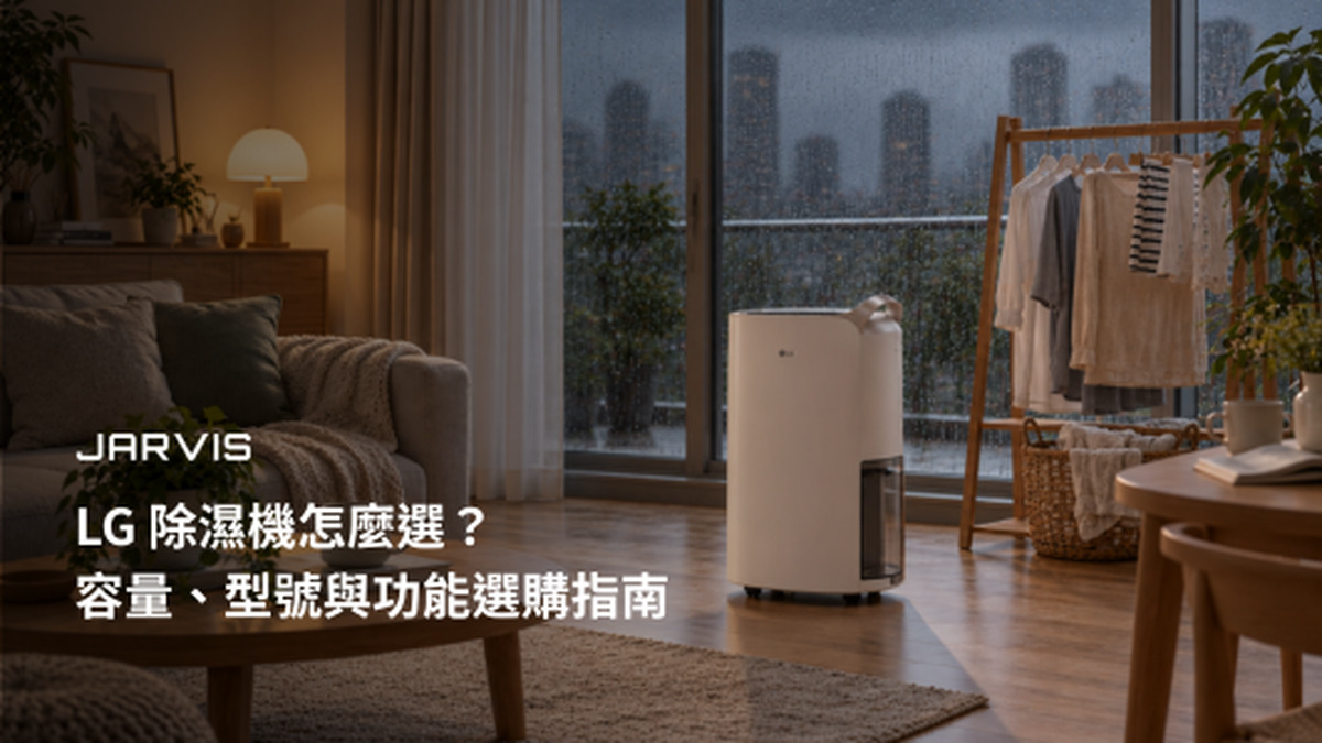 LG 除濕機怎麼選？容量、型號與功能選購指南
