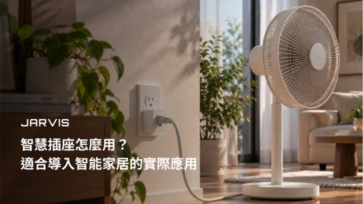 智慧插座怎麼用？適合導入智能家居的實際應用｜賈維斯科技 JARVIS