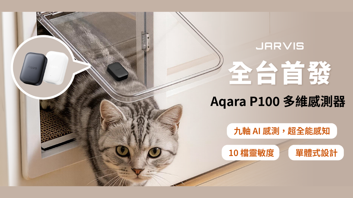 【新品首發】打破傳統框架！Aqara P100 多維感測器全台首賣
