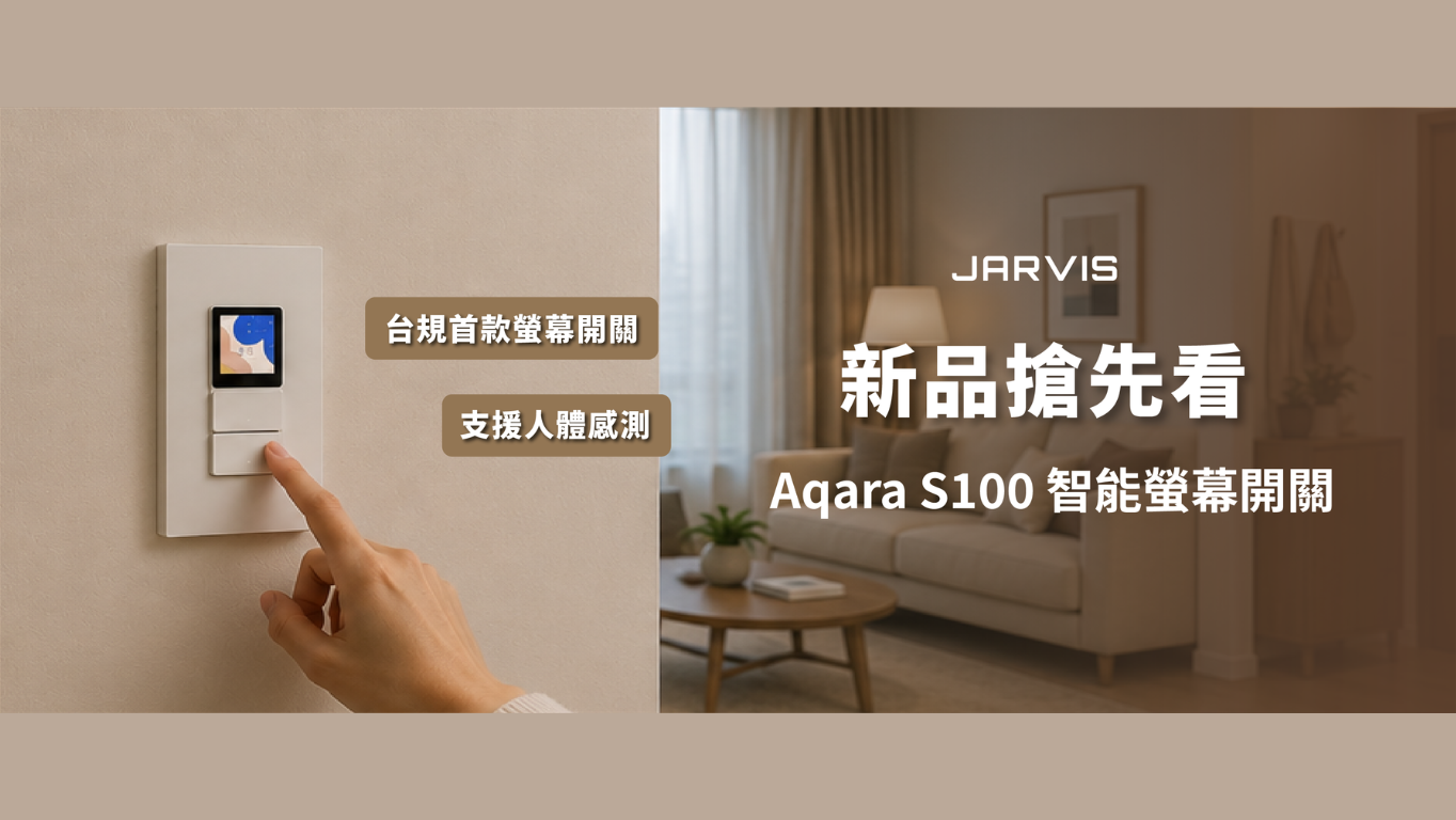 【新品首發】Aqara S100 智能螢幕開關：3 大亮點搶先看