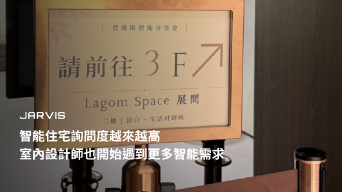 智能住宅詢問度越來越高，室內設計師也開始遇到更多智能需求｜賈維斯科技 JARVIS