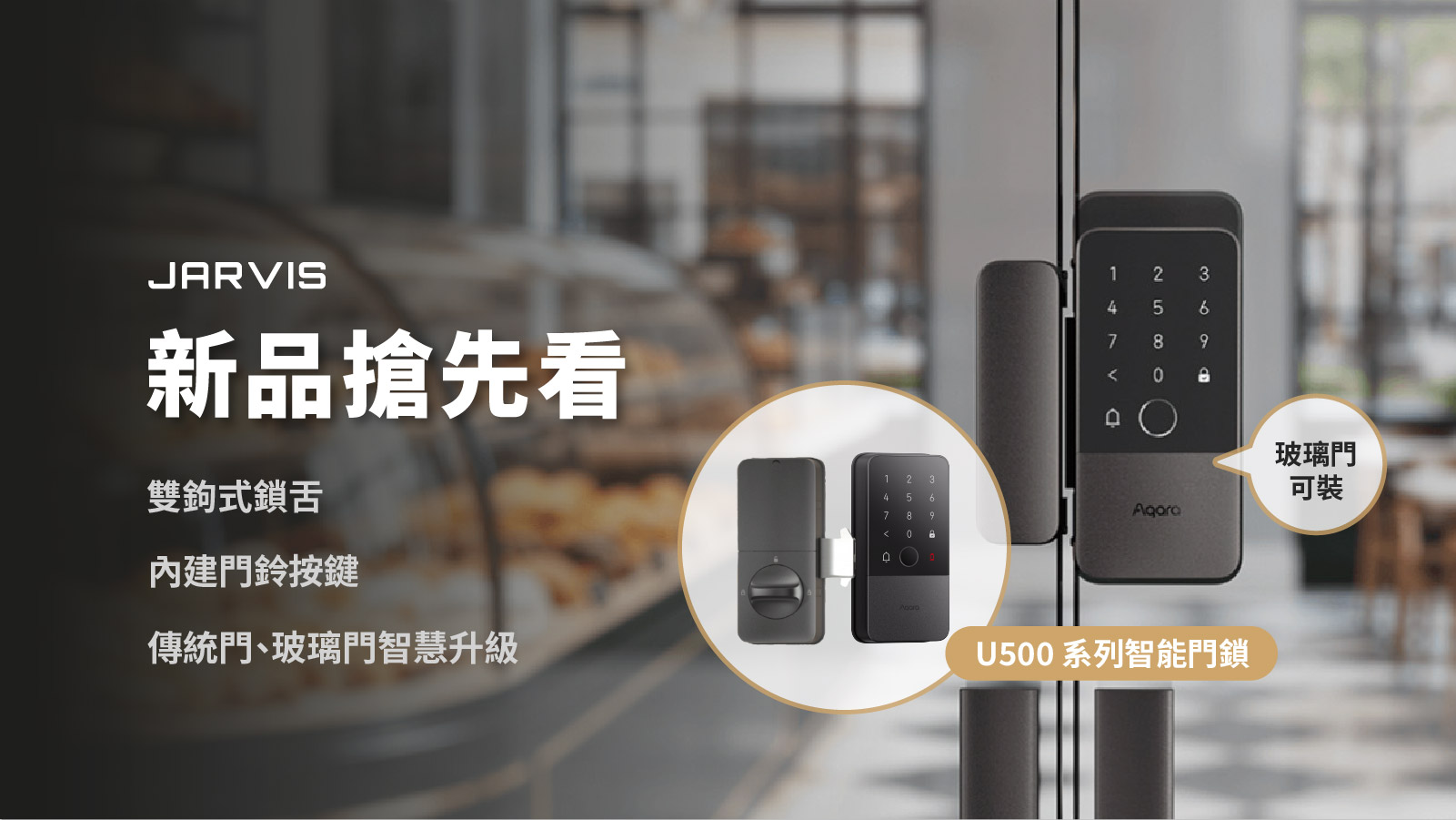 Aqara U500 系列智能門鎖新品搶先看｜傳統門與玻璃門皆可智慧升級｜賈維斯科技 JARVIS