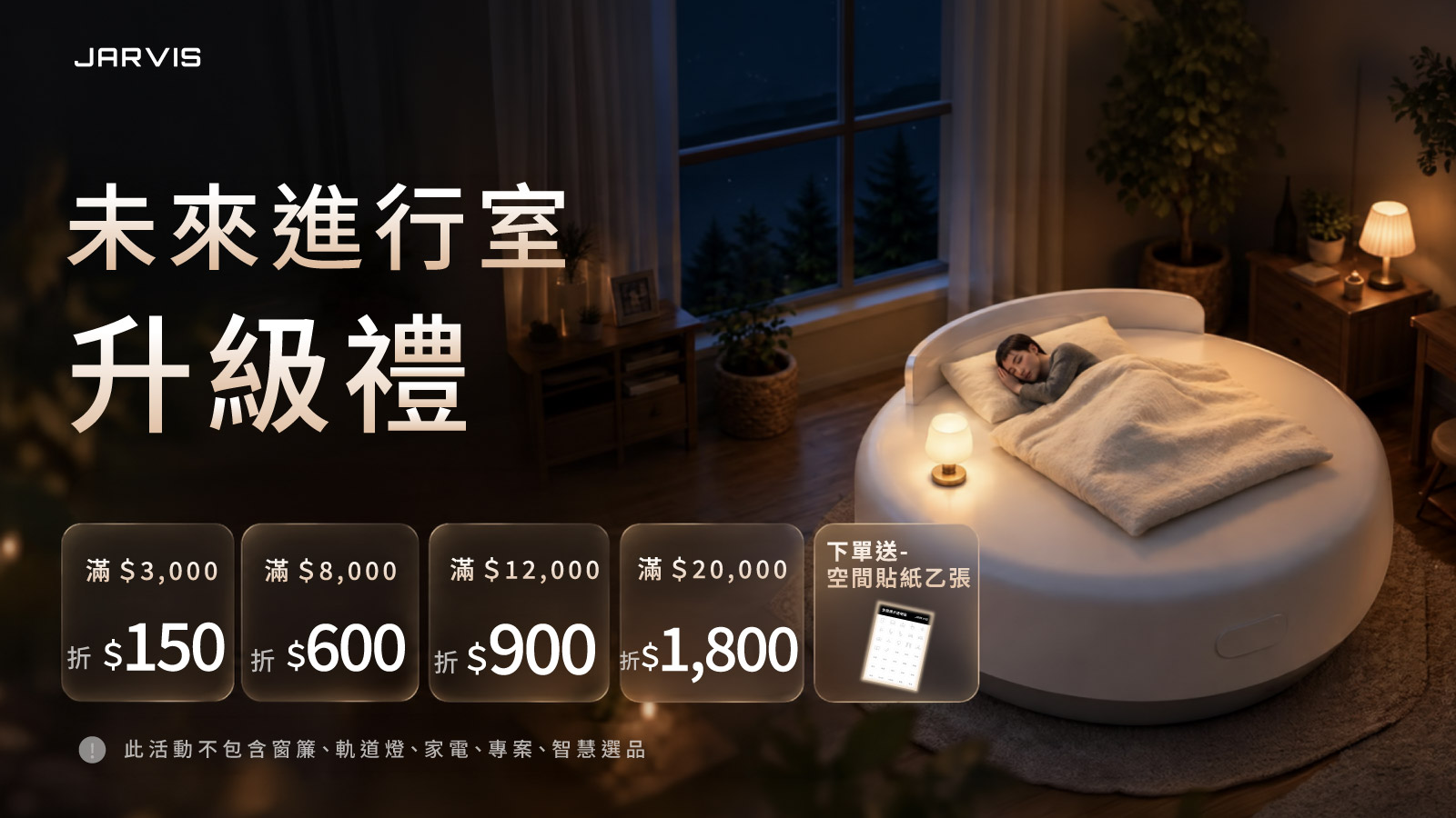 JARVIS 全館活動滿 3000 免運主視覺 banner，窗簾軌道、軌道燈及吊燈不參與活動｜賈維斯科技 JARVIS