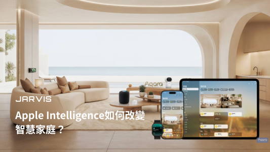 Apple Intelligence 與 Siri、Apple Home 功能總覽