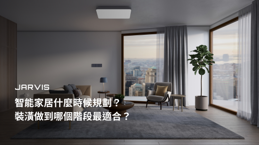 智能家居裝潢規劃：現代客廳智能照明與智能開關情境｜賈維斯科技