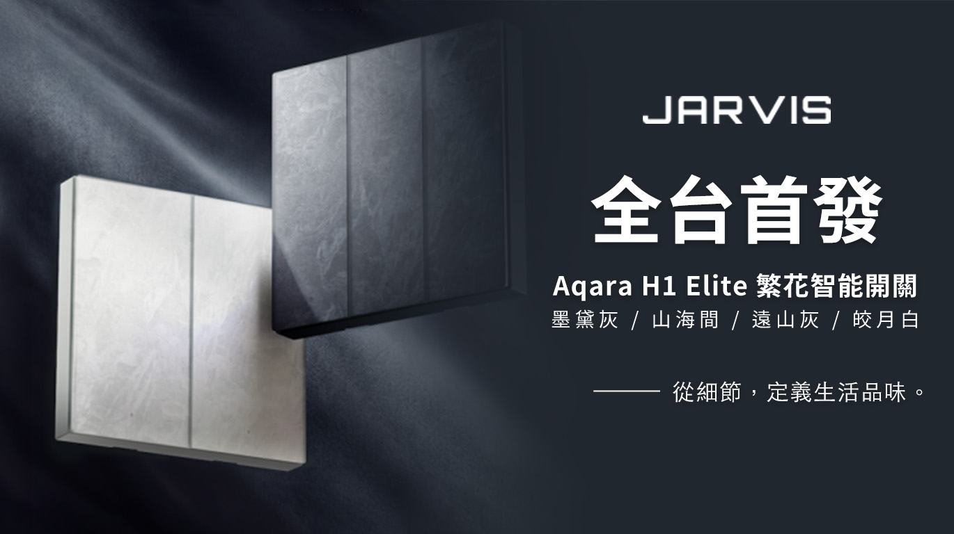 【新品首發】Aqara  H1 Elite 繁花智能開關