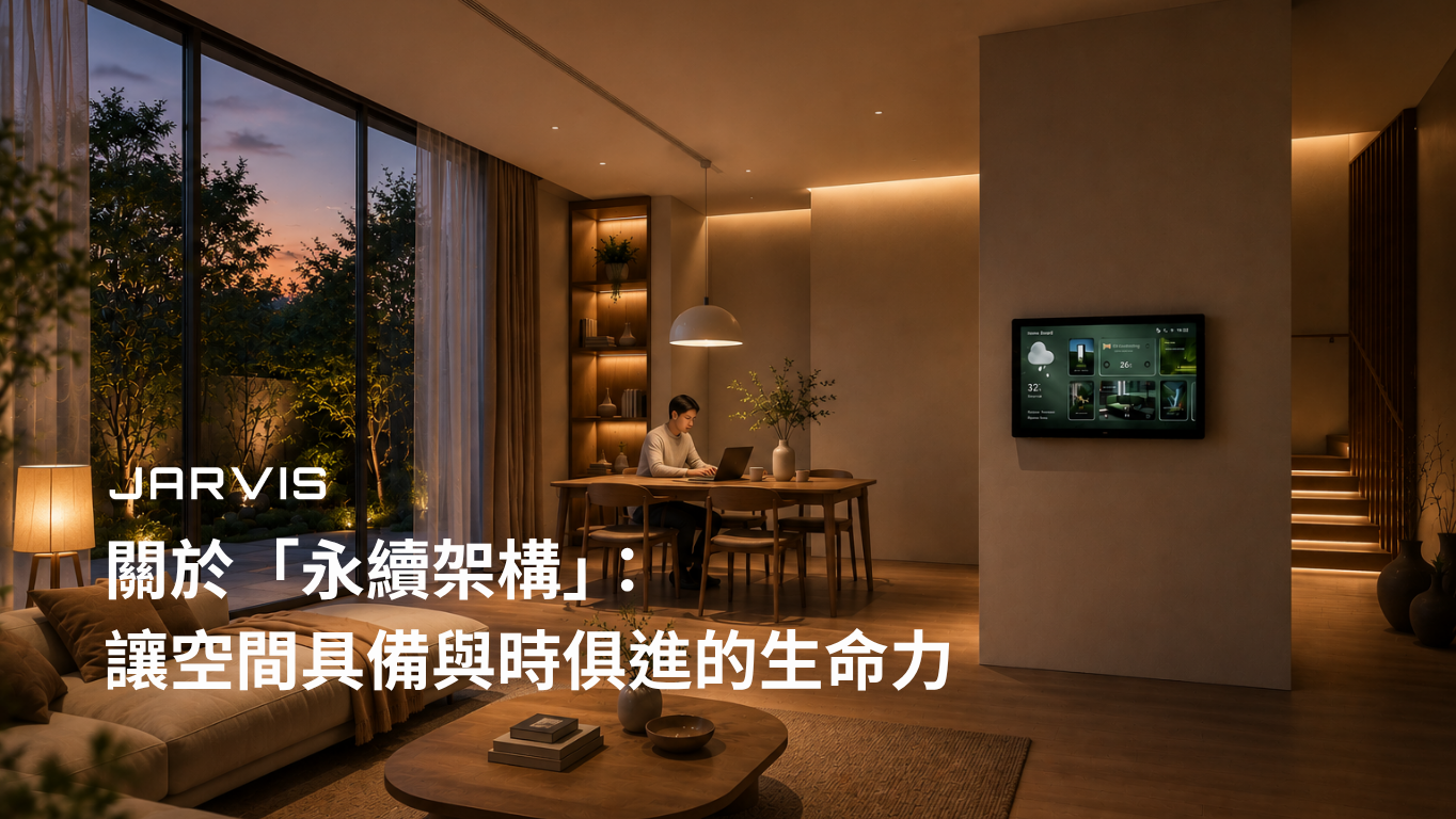 關於「永續架構」：讓空間具備與時俱進的生命力
