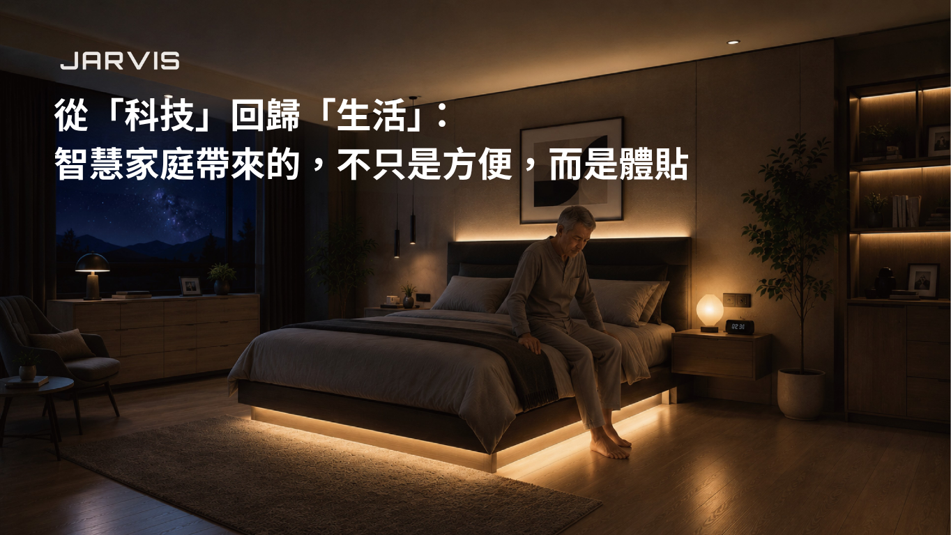 從「科技」回歸「生活」：智慧家庭帶來的，不只是方便，而是體貼