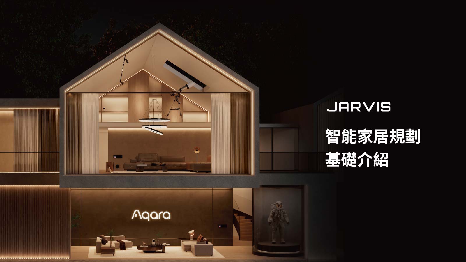 賈維斯科技智能規劃服務介紹