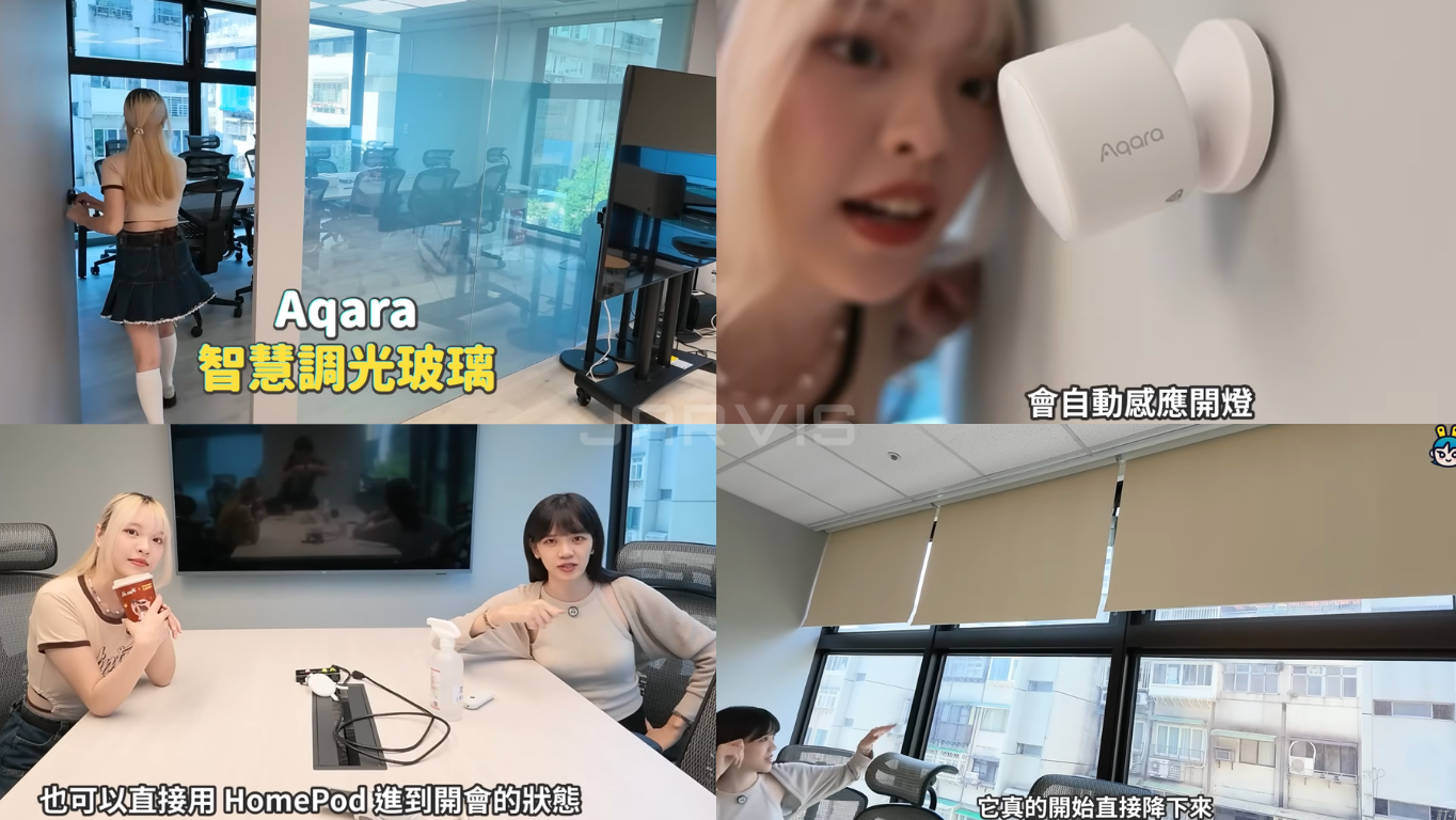 Aqara 智慧調光玻璃與人體感測器自動開燈