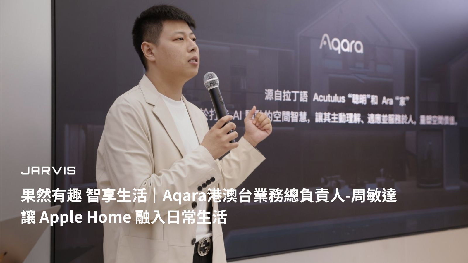 果然有趣 智享生活 Apple Home 妙享設計師沙龍主視覺,Aqara 周敏達分享智慧家庭與 Apple 生態整合|賈維斯科技 JARVIS